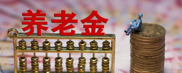 退休工资和领取养老金区别介绍(退休金是基本养老金吗)