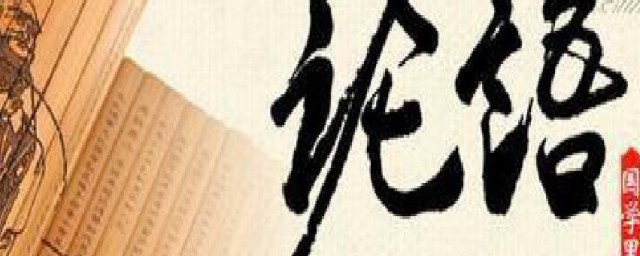 论语十二章的意思是什么(论语十二章的解释和意思)