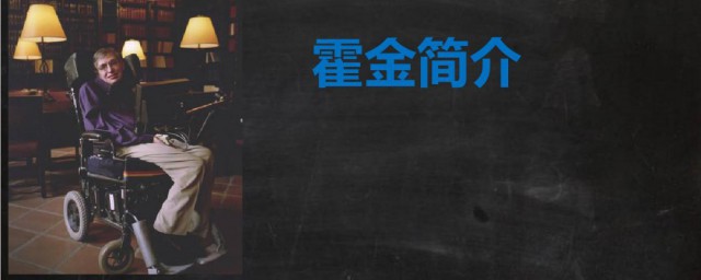 霍金一生简介(霍金一生的故事)