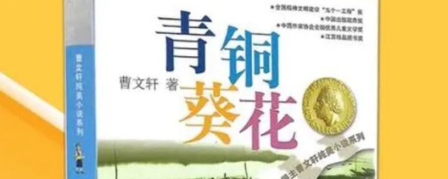 青铜葵花作者简介(青铜葵花作者简介及写作背景)