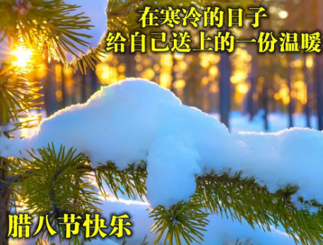 腊八节祝福图片2021带字最新(腊八带文字祝福图片 2020) 腊八节祝福图片2021带字最新(腊八带文字祝福图片 2020)