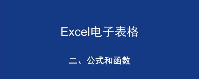 在Excel表里什么是公式(excel表中的公式有哪些)