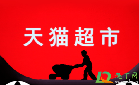 天猫超市买手机可以用超市卡吗(天猫超市购物卡可以买手机吗)