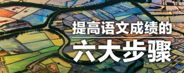 二年级这样提高语文成绩(如何提高二年级的语文成绩)