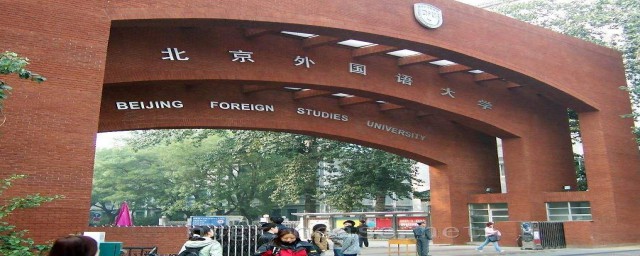 京外国语大学的详细资料(北京外国语大学主页)