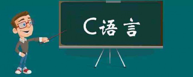 如何学习好c语言(怎样才能学好c语言)