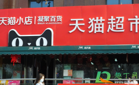 天猫超市买返超市卡什么时候到账(天猫超市买东西返猫超卡什么时候才会到账)