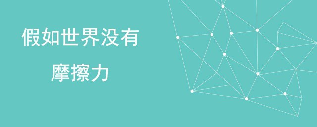 摩擦力产生的条件(摩擦力产生的条件包括)