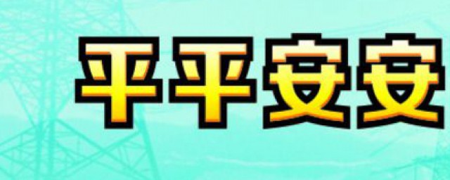 数字谐音原来这么好玩(有的数字谐音是什么)