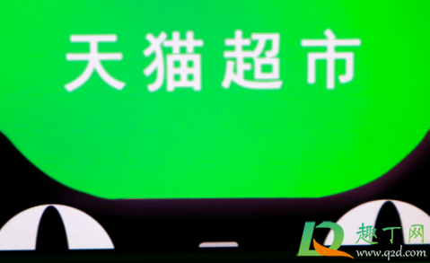 天猫超市买手机可以用超市卡吗(天猫超市购物卡可以买手机吗) 天猫超市买手机可以用超市卡吗(天猫超市购物卡可以买手机吗)