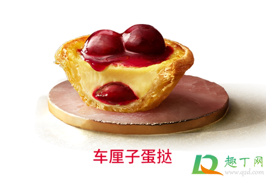 肯德基车厘子蛋挞好吃吗味道怎么样(肯德基蛋挞真的好吃)