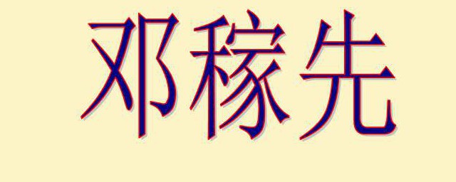 这里介绍的邓稼先资料很全面(邓稼先从哪些方面介绍了邓稼先)