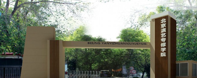 北京演艺专修学院的介绍(北京演艺专修院校)