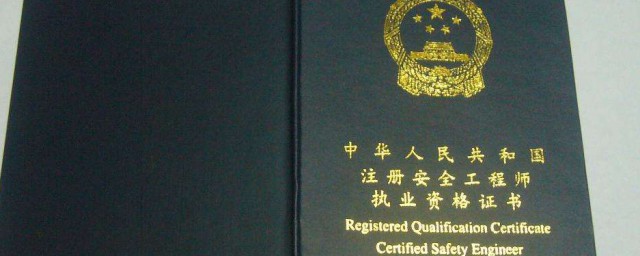 中级注册安全工程师介绍(中级注册安全工程师是做什么的)