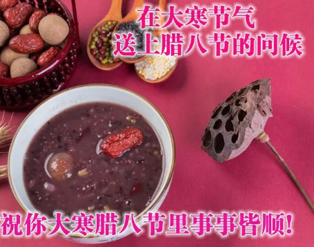 腊八节祝福图片2021带字最新(腊八带文字祝福图片 2020) 腊八节祝福图片2021带字最新(腊八带文字祝福图片 2020)