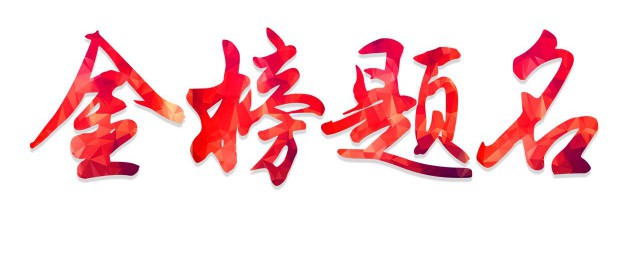 上下联齐全(上下联分别)