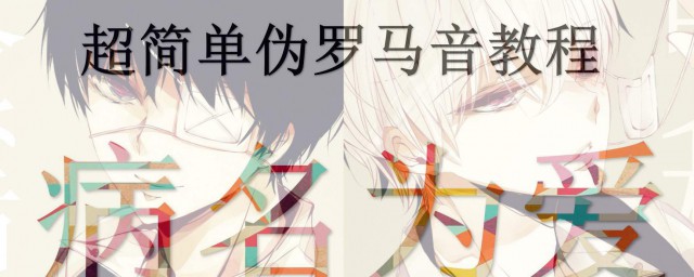 伪音初级入门和中级教程(最简单的伪音入门教程)