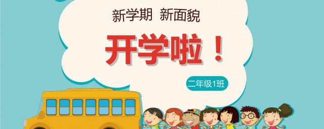 新学期新气象新风貌(新学期新气象新风貌作文)