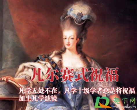 凡尔赛式新年祝福是啥梗什么意思(凡尔赛什么梗语录)