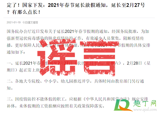 2021春节假期延长到2月27日是真的吗(2021年春节延长放假通知,延长至2月27号 ?)