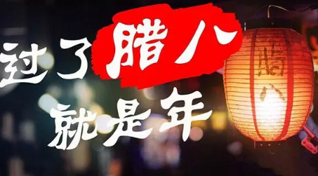 腊八节祝福图片2021带字最新(腊八带文字祝福图片 2020) 腊八节祝福图片2021带字最新(腊八带文字祝福图片 2020)