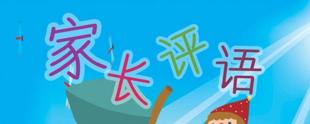 报告书家长的话这样写真诚又全面(报告书家长的话和学生的话)
