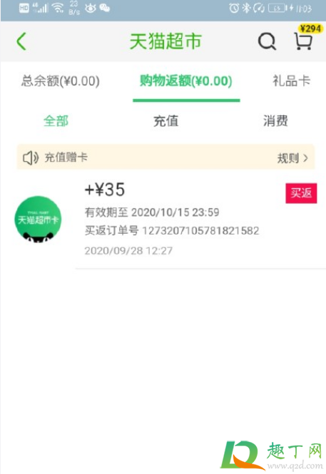 天猫超市买返超市卡什么时候到账(天猫超市买东西返猫超卡什么时候才会到账)