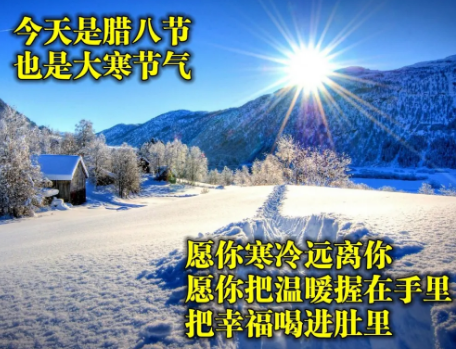 腊八节祝福图片2021带字最新(腊八带文字祝福图片 2020) 腊八节祝福图片2021带字最新(腊八带文字祝福图片 2020)