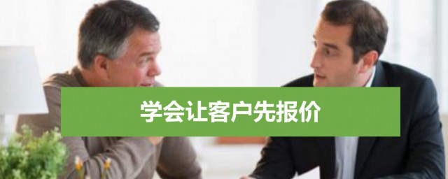 面对客户询价需要了解哪些(顾客直接问价格如何应对)