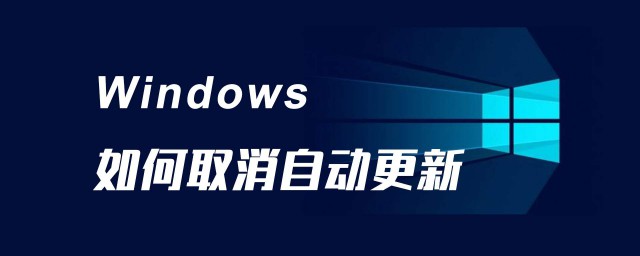 如何关闭win10系统自动更新功能(win10关闭自动更新系统方法)