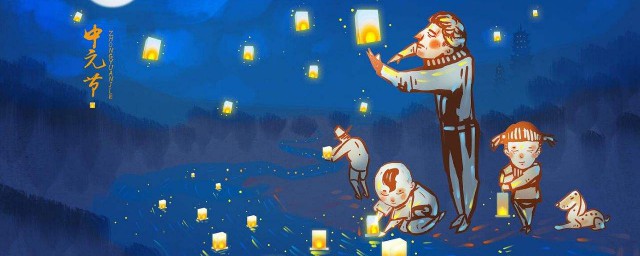 关于中元节日的意义(中元节指的是什么节日)