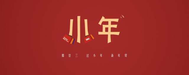 小年是什么日子(啥时过小年)