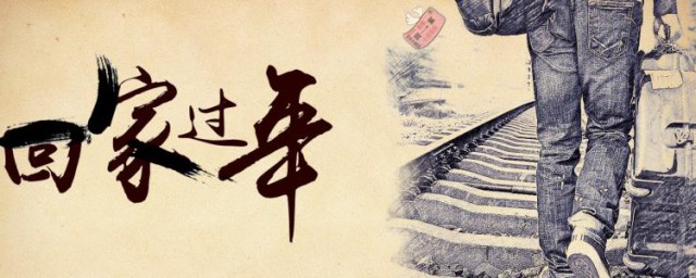 原来国人回家过年根结在这里(中国回家过年)