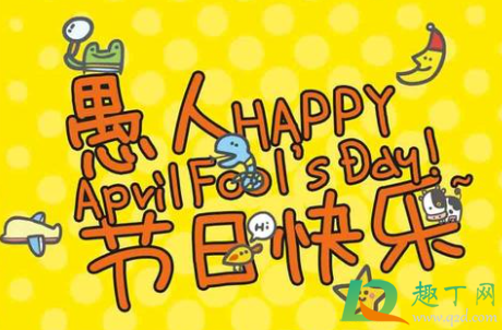 2021年愚人节放假几天(2021年愚人节那天)