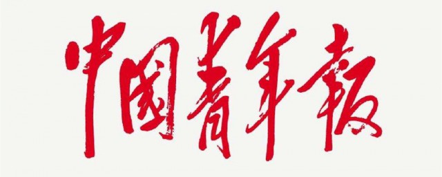 中国青年报怎么订阅(如何订阅上海青年报)