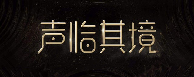 声临其境目是由哪个卫视推出的综艺节目(声临其境在哪个卫视播出)