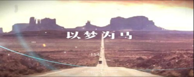 以梦为马不负昭华的含义(以梦为马,莫负昭华!)