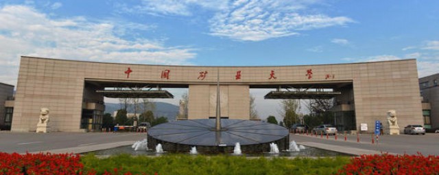 矿大的介绍(中国矿大专业介绍)