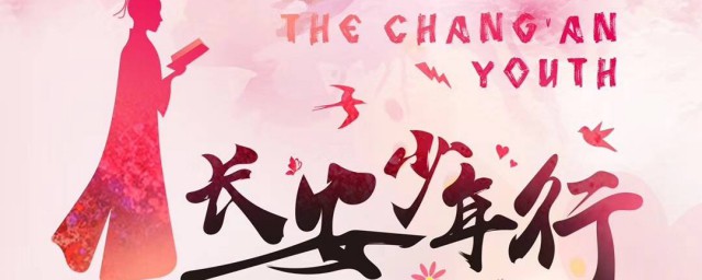 长安少年行定档了吗(少年长安行有第二季吗)