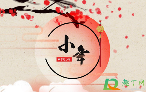 2021年小年是几九第几天(2021年的小年是多会儿)