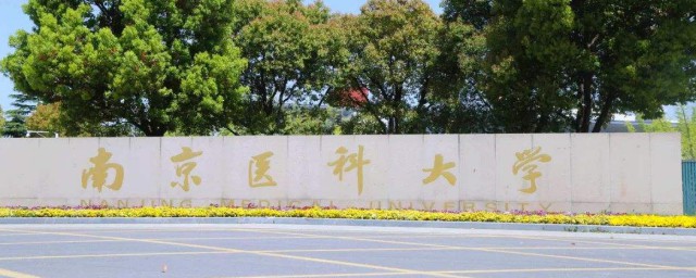南京医科大学的介绍(南京医科大学具体位置)