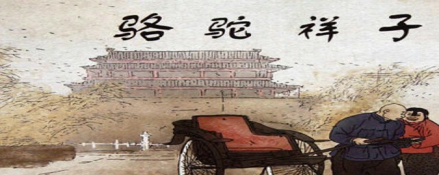 骆驼祥子创作背景(骆驼祥子创作背景20字)