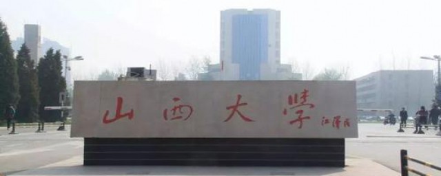 山西大学的介绍(山西大学学校简介)