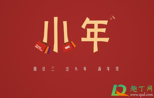 2021年小年是几九第几天(2021年的小年是多会儿)