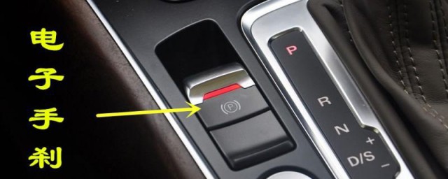 电子手刹解除方法(电子手刹自己解除)