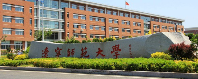 辽宁师范大学的介绍(辽宁师范大学是什么)