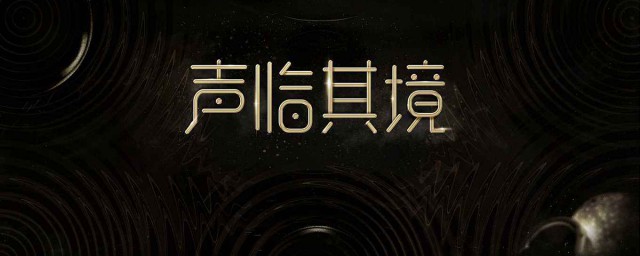 声临其境第三季几点播放(声临其境第三季第四期什么时候播)