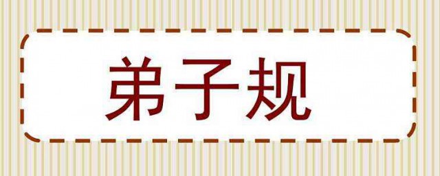 弟子规讲的是什么(弟子规讲的是什么内容)
