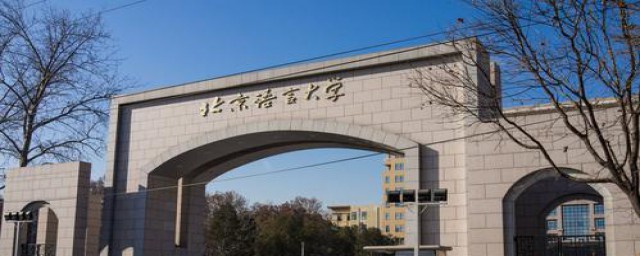 北京语言大学的介绍(北京语言大学全称)