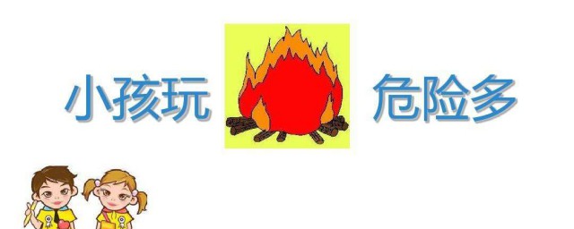 玩火具体有哪些危险(玩火有哪些危害性)